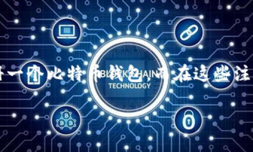 前言
在数字货币的浪潮中,比特币作为最著名的加密货币,吸引了无数投资者和技术爱好者的关注。如果你正准备进入这一令人兴奋的领域,首先你需要了解如何注册一个比特币钱包。而在这些注册的步骤中,使用社会安全号(SSN)可能是一个让一些用户感觉陌生的概念。在本文中,我们将详细探讨如何注册比特币钱包,并探讨使用SSN的必要性及其影响。
轻松注册比特币钱包:带你了解SSN的重要性
