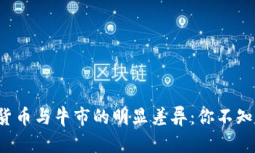 揭示加密货币与牛市的明显差异：你不知道的真相！