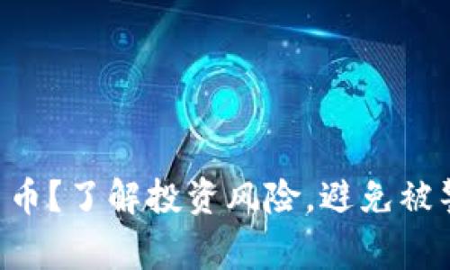 购买加密货币？了解投资风险，避免被警察“教育”！