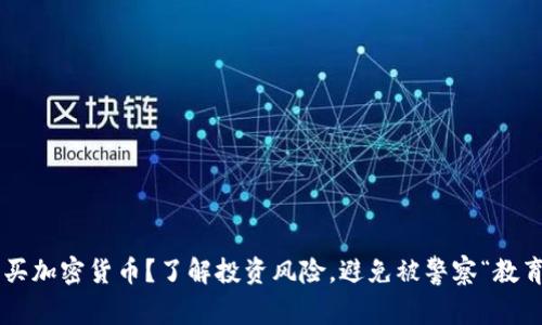 购买加密货币？了解投资风险，避免被警察“教育”！
