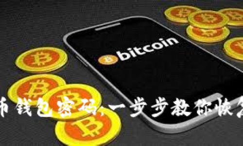 如何找回比特币钱包密码:一步步教你恢复你的加密资产
