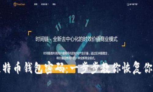 如何找回比特币钱包密码:一步步教你恢复你的加密资产