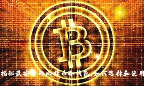 揭秘最安全的比特币冷钱包:如何选择和使用