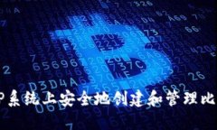 如何在XP系统上安全地创建和管理比特币钱包