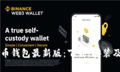 快速获取比特币钱包最新版：下载、安装及使用