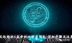 如何高效转移C盘中的比特币钱包：详细步骤与注