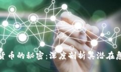 揭开加密货币的秘密：深度剖析其潜在危害与风