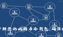 如何有效管理您的比特币冷钱包，确保安全与便