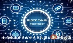 如何安全分享比特币钱包源文件：全面指南