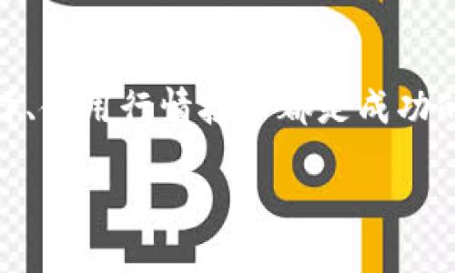   获取实时加密货币行情接口：快速提升你的投资决策能力 / 

 guanjianci 加密货币行情, API接口, 投资决策, 实时数据, 加密货币 /guanjianci 

引言

在如今这个数字化飞速发展的时代，加密货币已经成为了许多投资者心目中的香饽饽。每天都有成千上万的人想要抓住这股风潮，从市场中获取丰厚的收益。而成功的投资往往离不开对行情的准确把握。一个可靠和高效的加密货币行情接口可以帮助你实时获取市场动态，为你做出更为明智的决策提供支持。

什么是加密货币行情接口？

加密货币行情接口是一个技术工具或者服务，它允许用户通过API（应用程序接口）获取到加密货币相关的市场数据。这些数据通常包括实时价格、成交量、市场深度等信息，帮助用户快速了解市场的变化情况。可以说，它像是一个数字货币市场的“导航仪”，引导投资者在波动的海洋中找到方向。

为什么需要使用行情接口？

在当今快节奏的市场环境中，信息就是金钱。时间越长，交易的机会就越可能被他人抢走。而行情接口正是为了快速、准确地提供信息而生。以下是几个使用行情接口的主要原因：

ul
    listrong实时性：/strong行情接口能够提供实时更新的数据，确保投资者不遗漏任何重要市场变化。/li
    listrong准确性：/strong合适的接口通常来源于多个交易所，数据经过合理处理和筛选，保证了信息的准确性。/li
    listrong效率：/strong通过行情接口，用户可以以编程的方式自动化获取数据，减少了繁琐的手动查询过程。/li
    listrong多样性：/strong大多数行情接口不仅支持单一货币，还能支持多种加密货币的行情查询，满足不同投资者的需求。/li
/ul

如何选择合适的行情接口？

选择合适的行情接口可以说是投资策略成功的关键一步。市场上不乏各种各样的选择，如何从中找到适合自己的接口呢？以下是几个值得考虑的因素：

ul
    listrong数据来源：/strong了解该接口是从哪些交易所获取数据，是否有良好的声誉和记录。/li
    listrong文档和支持：/strong查看其API文档是否清晰，是否提供必要的开发支持和技术支持。/li
    listrong速度和可靠性：/strong测试其数据更新的频率和API响应的速度，确保其在高峰时刻的稳定性。/li
    listrong费用结构：/strong有些接口是免费的，有些则需要付费。根据你的需求，选择合适的费用结构。/li
/ul

流行的加密货币行情接口推荐

市面上有很多行之有效的加密货币行情接口，以下是一些当前比较流行的选择：

ul
    listrongCoinGecko API：/strongCoinGecko是一家广受欢迎的加密货币市场数据聚合平台，提供免费的API。通过这个接口，你可以获取到数千种数字货币的价格、成交量等多项指标。/li
    listrongCoinMarketCap API：/strongCoinMarketCap是另一个知名的平台，虽然其API是付费的，但提供的服务非常全面。通过API可以访问大量的数字货币信息，包括历史数据。/li
    listrongBinance API：/strong如果你专注于交易平台，Binance提供的API可以帮助你获取实时市场数据，执行交易，还能获取账户详细信息。/li
    listrongKraken API：/strongKraken交易所也提供强大的API，支持多种加密资产的行情和交易。特别是在安全性和稳定性上有良好的口碑。/li
/ul

如何使用加密货币行情接口？

使用加密货币行情接口通常包括以下几个基本步骤：

ol
    listrong注册账号：/strong大多数API需要用户先注册一个帐户才能获取API密钥，这是安全和身份认证的重要步骤。/li
    listrong获取API密钥：/strong按照平台的步骤获取你专属的API密钥，这个密钥是使用API时进行身份验证的凭据。/li
    listrong参考文档：/strong在使用API之前，务必仔细阅读官方API文档，了解其中的请求方式、返回值和数据结构。/li
    listrong编写代码：/strong选择你熟悉的编程语言（如Python、Java等），通过HTTP请求获取数据，并对返回的数据进行处理。/li
    listrong测试和：/strong完成基本功能后，进行测试并根据实际情况进行完善和。/li
/ol

结尾

加密货币市场瞬息万变，拥有一个高效可靠的行情接口无疑能帮助你更好地参与其中。无论是为了频繁交易还是为了监控市场动态，正确选择、使用行情接口都是成功的关键。希望通过本文的详细介绍，你能对加密货币行情接口有一个更深入的了解，为你的投资之路提供更多的支持与帮助。

当技术与市场结合时，未来的投资世界也将更加精彩！
