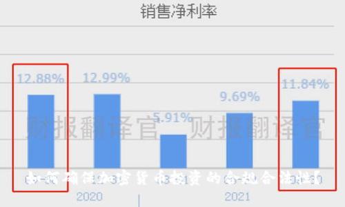 如何确保加密货币投资的合规合法性？