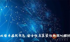 比特币在线钱包：安全性与真实性的深入探讨