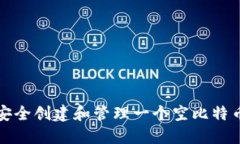 如何安全创建和管理一个空比特币钱包