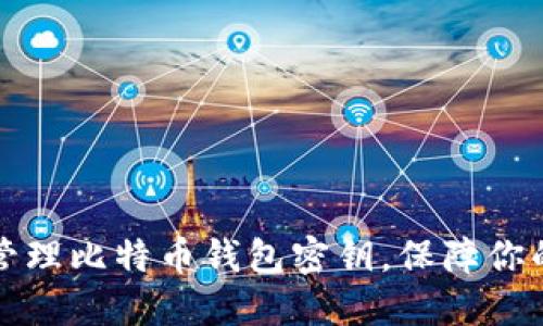 如何安全管理比特币钱包密钥,保障你的数字资产