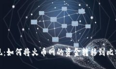 轻松提现：如何将火币网的资金转移到比特币钱