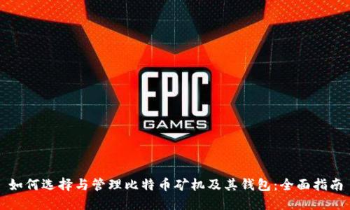 如何选择与管理比特币矿机及其钱包:全面指南