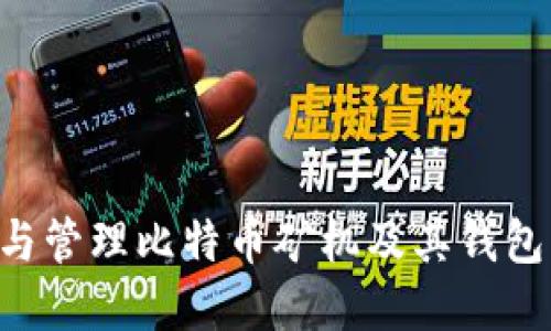 如何选择与管理比特币矿机及其钱包:全面指南
