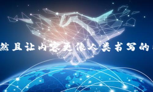 思考一个和,选择生动、具体的动词,增强的行动感和吸引力,放进标签里,和5个相关的关键词 用逗号分隔,关键词放进guanjianci标签里,在展开详细介绍,写不少于1600个字的内容,自然且让内容更像人类书写的内容,减少完美的句式结构,添加适当的不规则表达,使用更具个性化的语句,避免过于机械化的段落结构,保留原文的核心和意图,分段加上标签,用标签表示段落。 下面是一个好的示例**
从零开始,掌握加密货币的获得方法