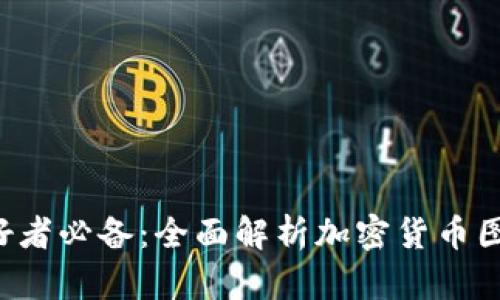 加密货币爱好者必备:全面解析加密货币图片软件大全!