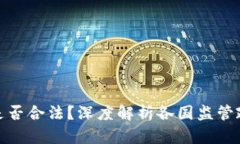 加密货币买卖是否合法？深度解析各国监管政策