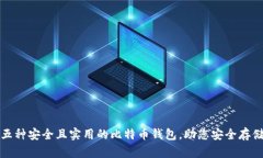 探索五种安全且实用的比特币钱包，助您安全存