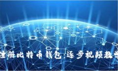 轻松注册比特币钱包：逐步视频教学指南