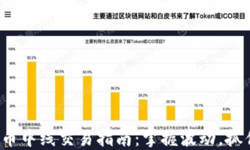 加密货币中线交易指南:掌握波动,抓住机会!
