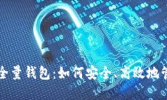 全面了解比特币全量钱包：如何安全、高效地管