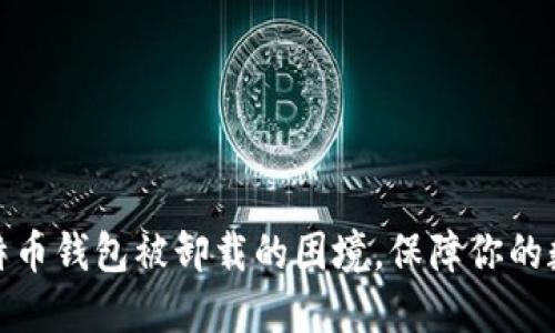 如何应对比特币钱包被卸载的困境,保障你的数字资产安全