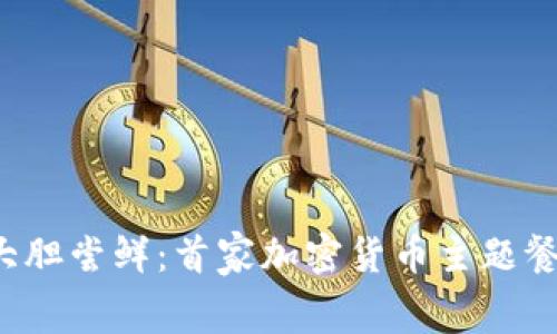 在迪拜大胆尝鲜:首家加密货币主题餐厅揭幕!