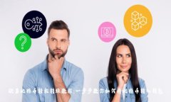欧易比特币轻松转账教程：一步步教你如何将比