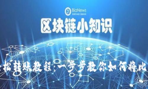 欧易比特币轻松转账教程:一步步教你如何将比特币转入钱包