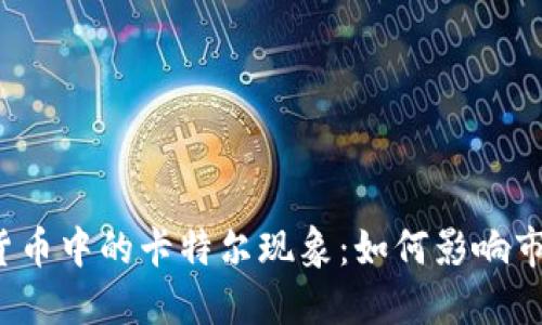揭秘加密货币中的卡特尔现象:如何影响市场与投资?