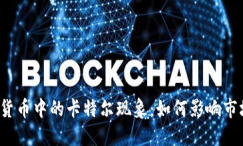 揭秘加密货币中的卡特尔现象:如何影响市场与投资?