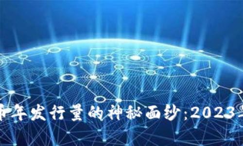 揭开加密货币年发行量的神秘面纱:2023年的数据分析
