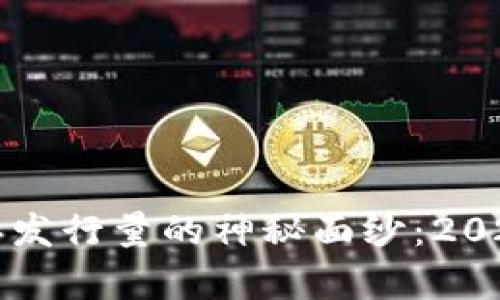 揭开加密货币年发行量的神秘面纱:2023年的数据分析