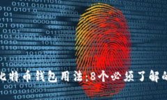 深度解析比特币钱包用法：8个必须了解的关键步