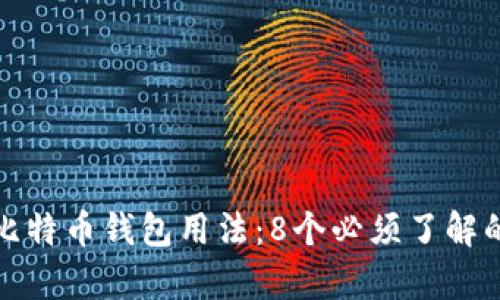 深度解析比特币钱包用法:8个必须了解的关键步骤