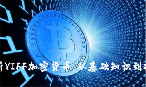 深度剖析YIFF加密货币:从基础知识到投资策略