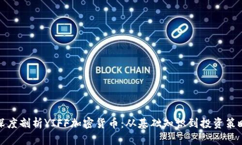 深度剖析YIFF加密货币:从基础知识到投资策略