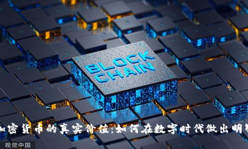 揭秘加密货币的真实价值:如何在数字时代做出明智投资