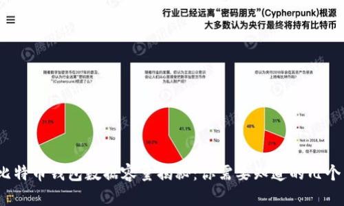 2023年比特币钱包数据容量揭秘:你需要知道的几个关键信息