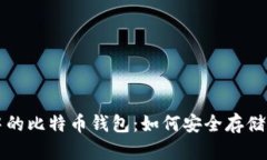 全面解析苹果系统中的比特币钱包：如何安全存