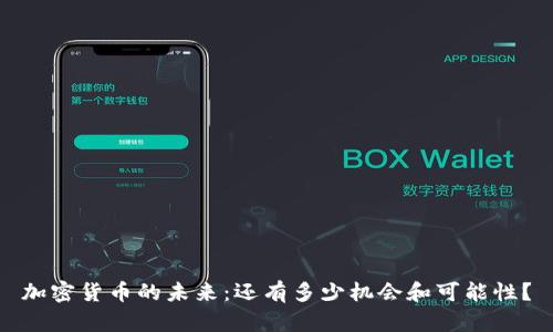 加密货币的未来:还有多少机会和可能性?