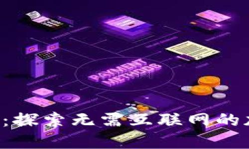 跳出网络限制:探索无需互联网的加密货币交易!
