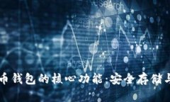 揭秘比特币钱包的核心功能：安全存储与便捷交