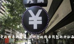 揭开比特币的起源：第一个比特币钱包的神秘面