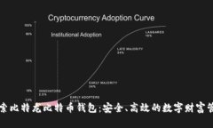 深入探索比特龙比特币钱包：安全、高效的数字