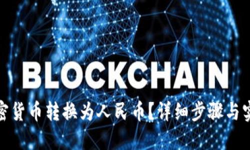 如何轻松将加密货币转换为人民币?详细步骤与实用技巧大揭秘