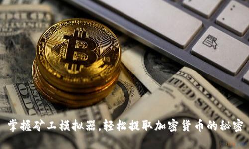掌握矿工模拟器，轻松提取加密货币的秘密